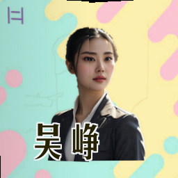吴峥