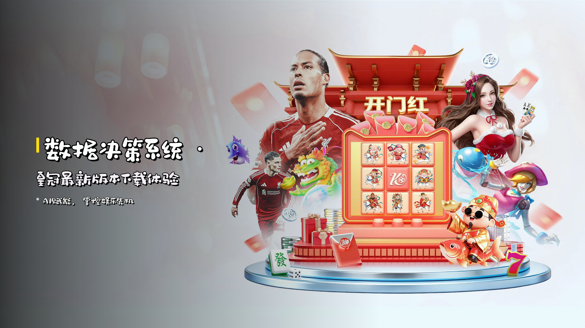 <strong>数据决策系统</strong> · 皇冠最新版本下载体验